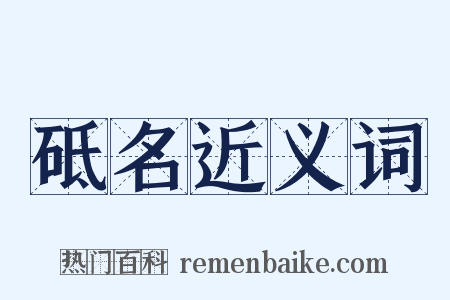 砥名近义词是什么意思的图片